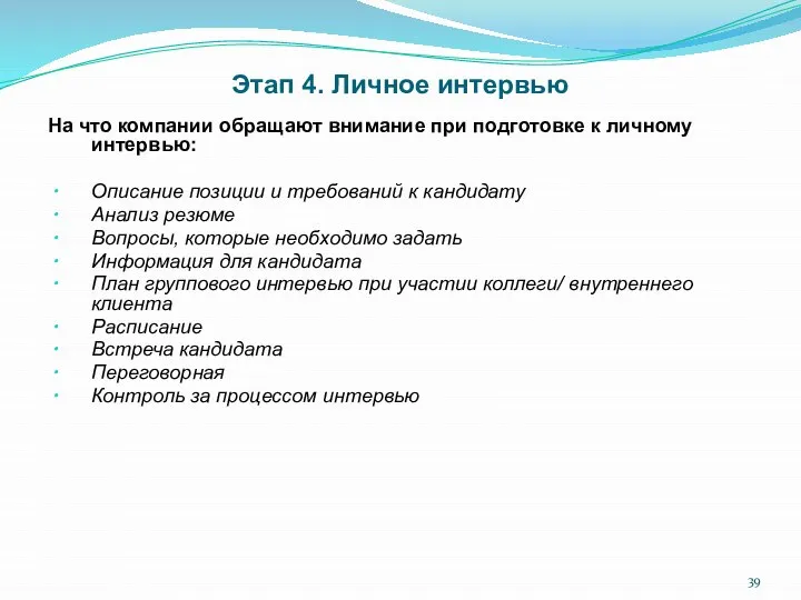 Этап 4. Личное интервью На что компании обращают внимание при подготовке