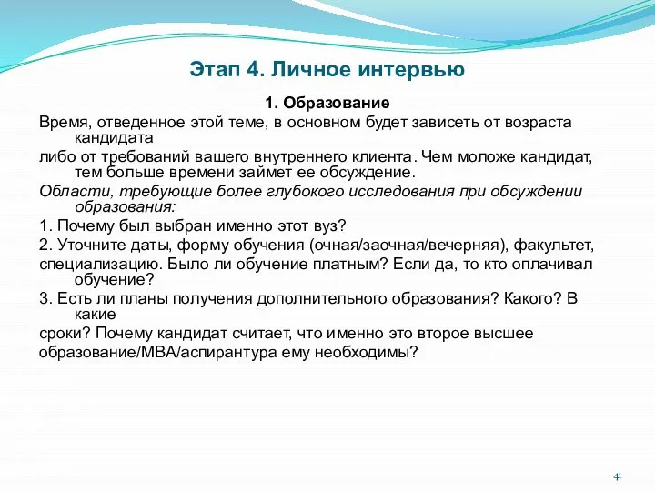 Этап 4. Личное интервью 1. Образование Время, отведенное этой теме, в