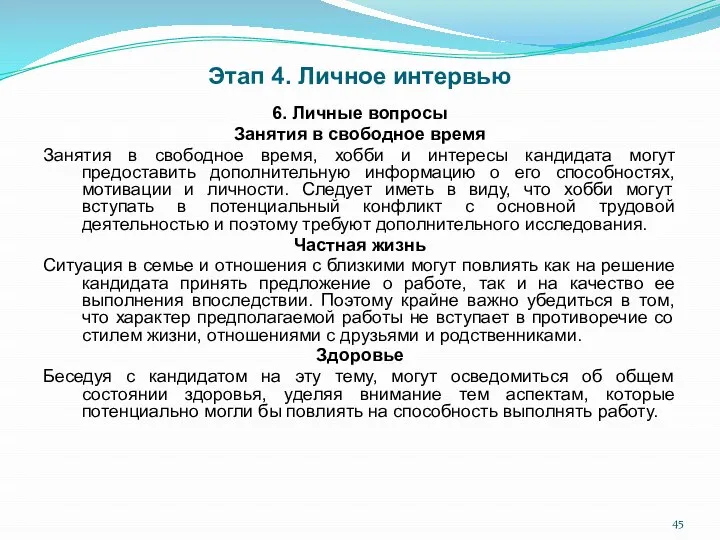 Этап 4. Личное интервью 6. Личные вопросы Занятия в свободное время