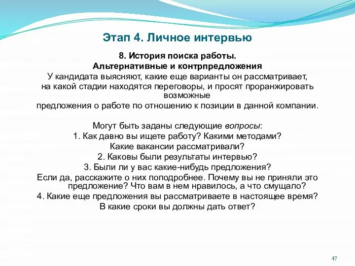 Этап 4. Личное интервью 8. История поиска работы. Альтернативные и контрпредложения