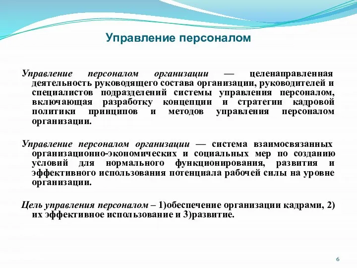 Управление персоналом Управление персоналом организации — целенаправленная деятельность руководящего состава организации,