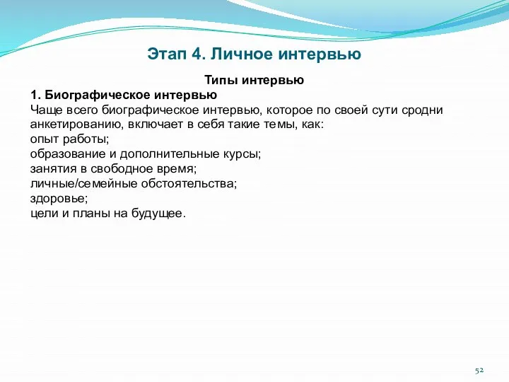 Этап 4. Личное интервью Типы интервью 1. Биографическое интервью Чаще всего