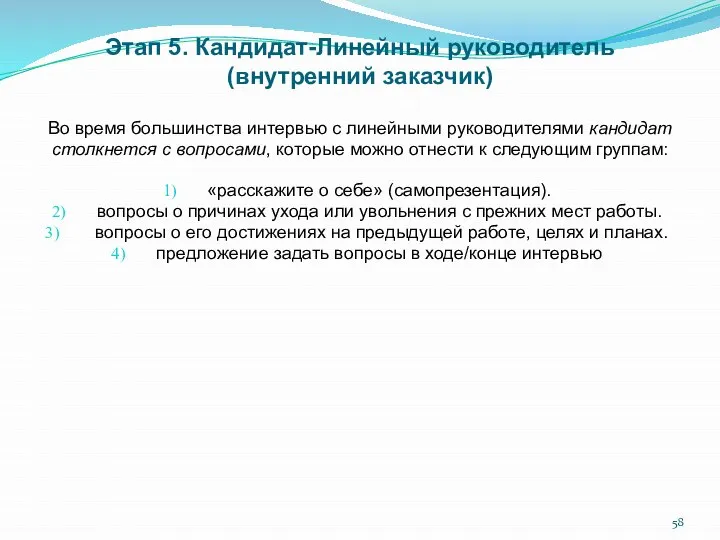 Этап 5. Кандидат-Линейный руководитель (внутренний заказчик) Во время большинства интервью с