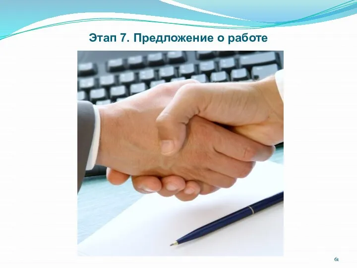 Этап 7. Предложение о работе