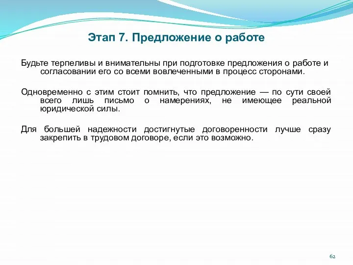 Этап 7. Предложение о работе Будьте терпеливы и внимательны при подготовке