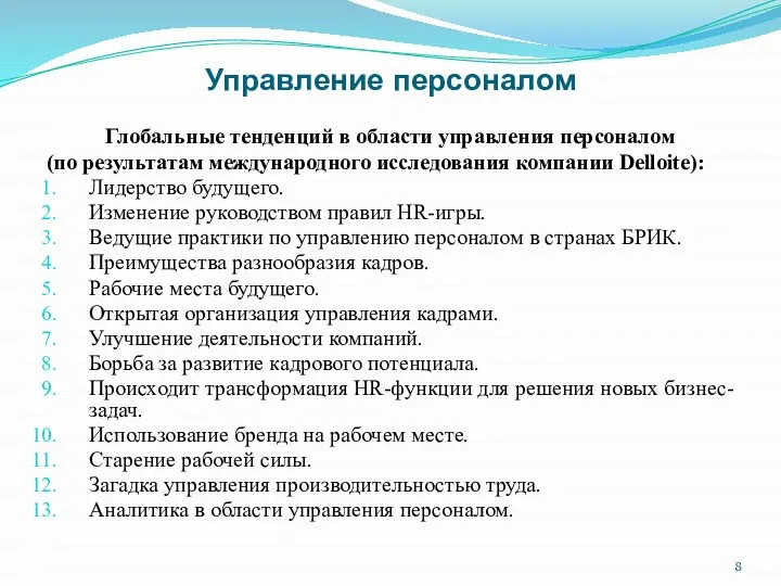 Управление персоналом Глобальные тенденций в области управления персоналом (по результатам международного