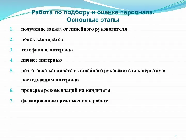 Работа по подбору и оценке персонала. Основные этапы получение заказа от