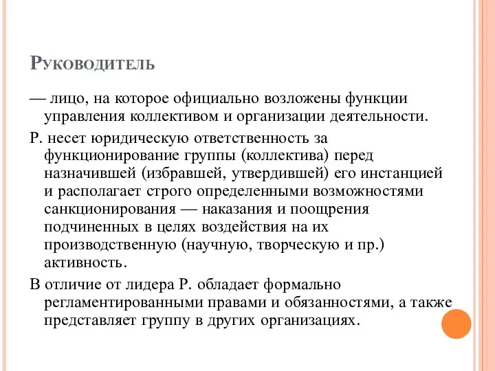 Руководитель — лицо, на которое официально возложены функции управления коллективом и