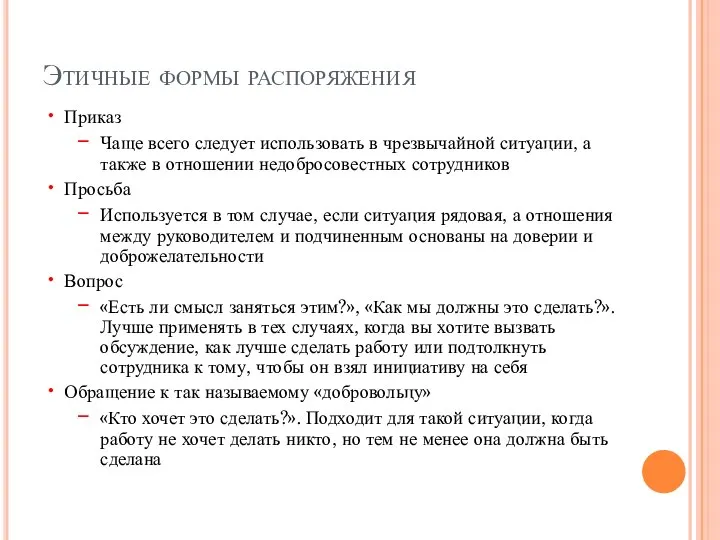 Этичные формы распоряжения Приказ Чаще всего следует использовать в чрезвычайной ситуации,