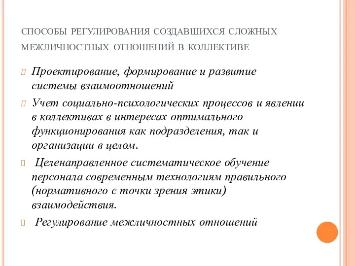 способы регулирования создавшихся сложных межличностных отношений в коллективе Проектирование, формирование и