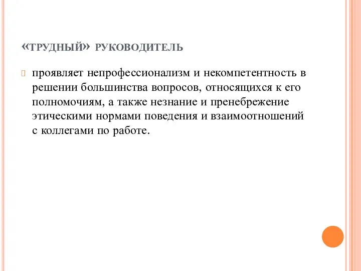 «трудный» руководитель проявляет непрофессионализм и некомпетентность в решении большинства вопросов, относящихся