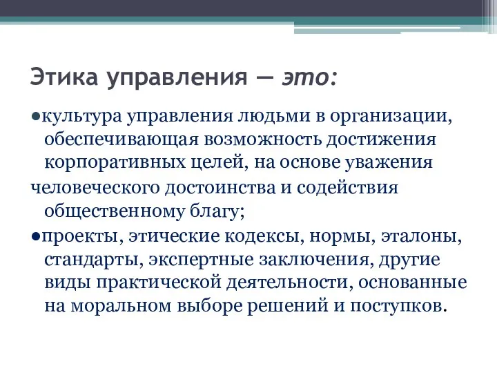 Этика управления — это: ●культура управления людьми в организации, обеспечивающая возможность