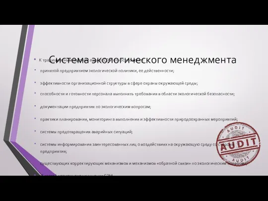 Система экологического менеджмента К традиционным задачам аудита СЭМ относят оценку: принятой