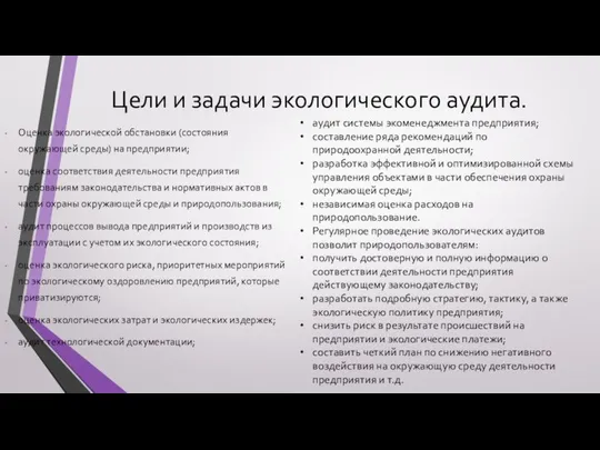 Цели и задачи экологического аудита. Оценка экологической обстановки (состояния окружающей среды)