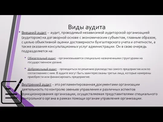 Виды аудита Внешний аудит – аудит, проводимый независимой аудиторской организацией(аудитором) на