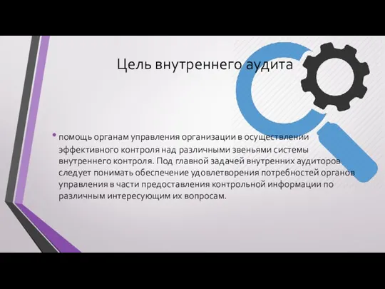 Цель внутреннего аудита помощь органам управления организации в осуществлении эффективного контроля