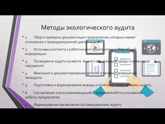 Методы экологического аудита 1. Сбор и проверка документации предприятия, которые имеют