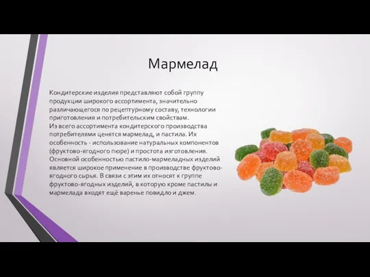 Мармелад Кондитерские изделия представляют собой группу продукции широкого ассортимента, значительно различающегося