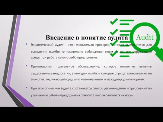 Введение в понятие аудита Экологический аудит - это независимая проверка, которая