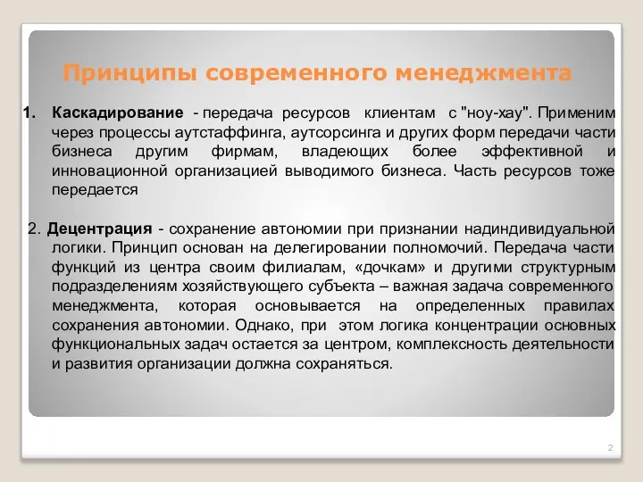 Принципы современного менеджмента Каскадирование - передача ресурсов клиентам с "ноу-хау". Применим