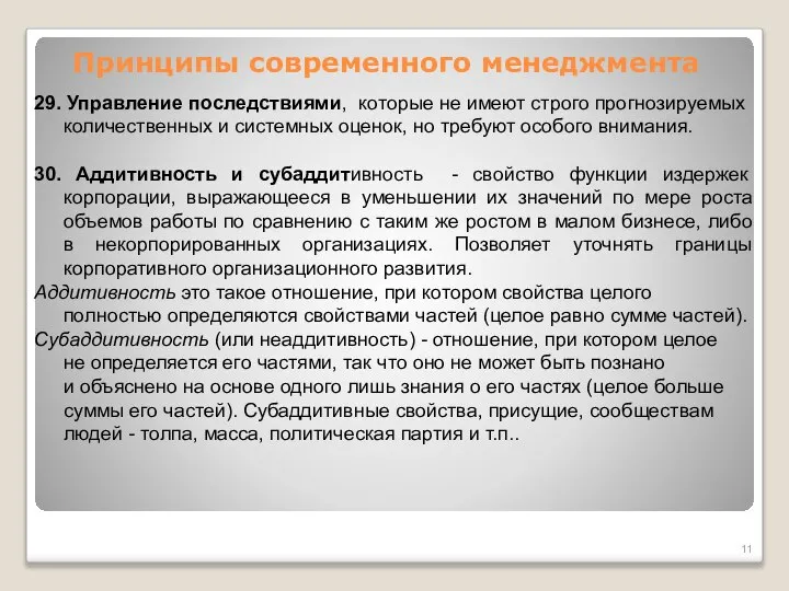 Принципы современного менеджмента 29. Управление последствиями, которые не имеют строго прогнозируемых