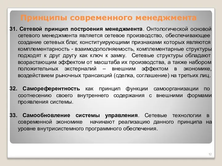 Принципы современного менеджмента 31. Сетевой принцип построения менеджмента. Онтологической основой сетевого