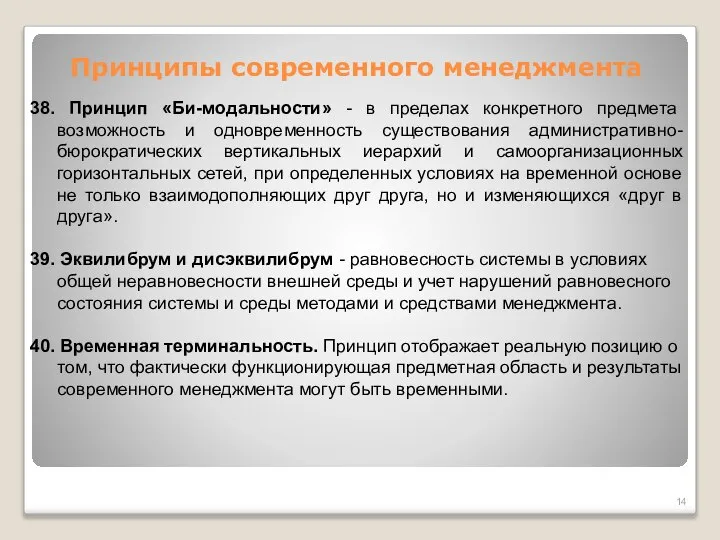 Принципы современного менеджмента 38. Принцип «Би-модальности» - в пределах конкретного предмета