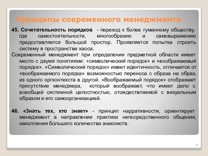 Принципы современного менеджмента 45. Сочетательность порядков - переход к более гуманному