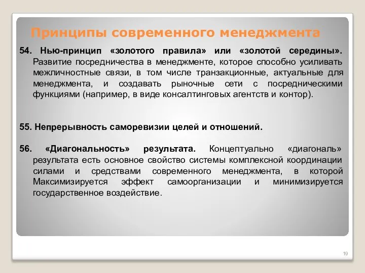 Принципы современного менеджмента 54. Нью-принцип «золотого правила» или «золотой середины». Развитие