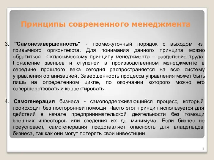 Принципы современного менеджмента 3. "Самонезавершенность" - промежуточный порядок с выходом из