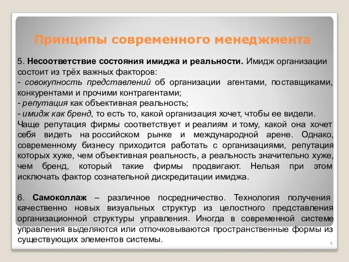 Принципы современного менеджмента 5. Несоответствие состояния имиджа и реальности. Имидж организации