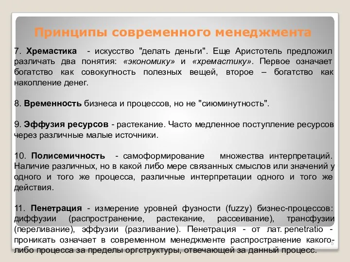 Принципы современного менеджмента 7. Хремастика - искусство "делать деньги". Еще Аристотель