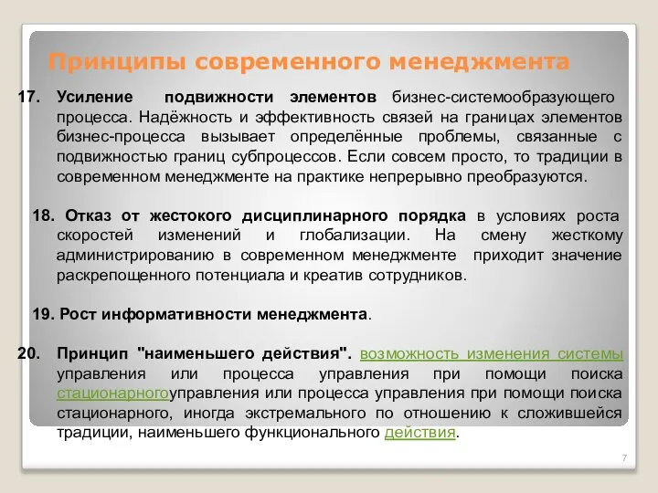 Принципы современного менеджмента Усиление подвижности элементов бизнес-системообразующего процесса. Надёжность и эффективность