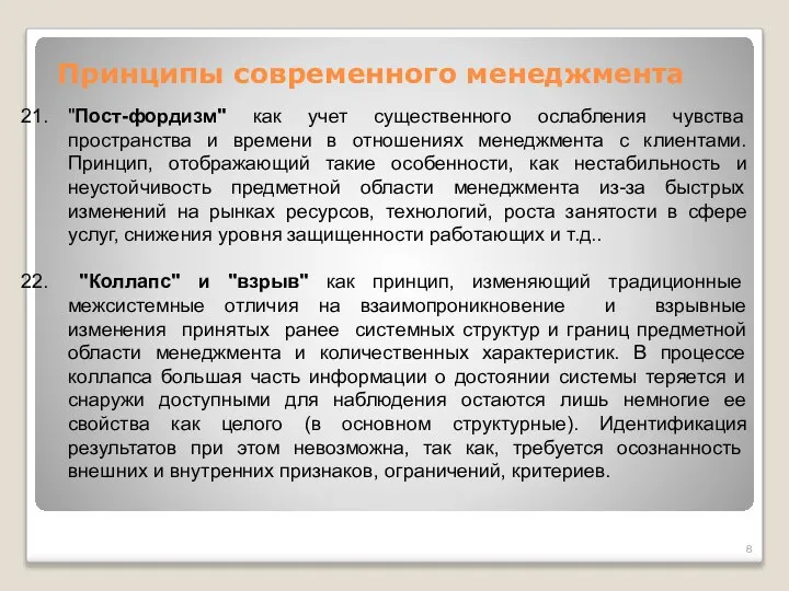 Принципы современного менеджмента "Пост-фордизм" как учет существенного ослабления чувства пространства и