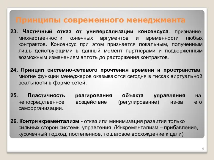 Принципы современного менеджмента 23. Частичный отказ от универсализации консенсуса. признание множественности