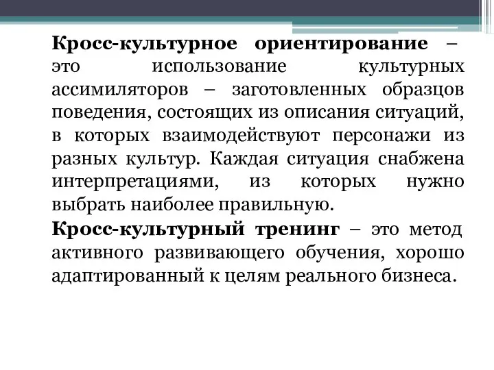 Кросс-культурное ориентирование – это использование культурных ассимиляторов – заготовленных образцов поведения,