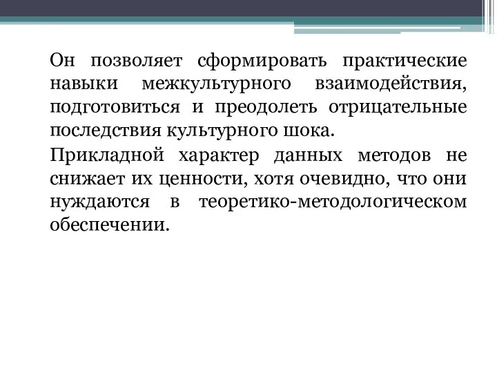 Он позволяет сформировать практические навыки межкультурного взаимодействия, подготовиться и преодолеть отрицательные