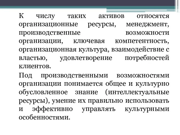 К числу таких активов относятся организационные ресурсы, менеджмент, производственные возможности организации,