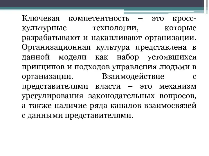 Ключевая компетентность – это кросс-культурные технологии, которые разрабатывают и накапливают организации.