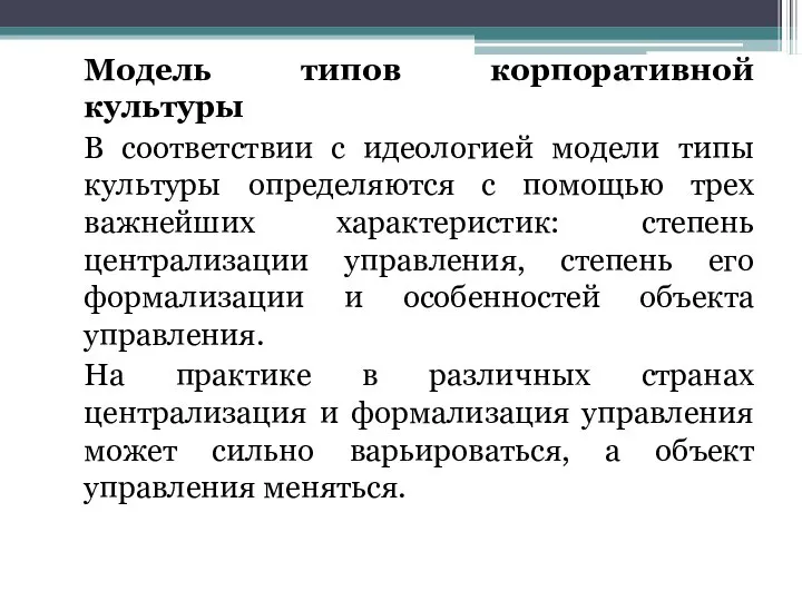 Модель типов корпоративной культуры В соответствии с идеологией модели типы культуры