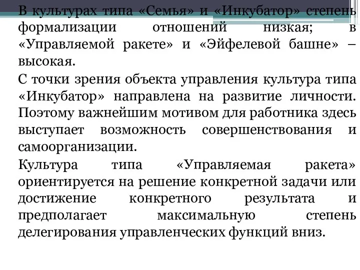 В культурах типа «Семья» и «Инкубатор» степень формализации отношений низкая; в