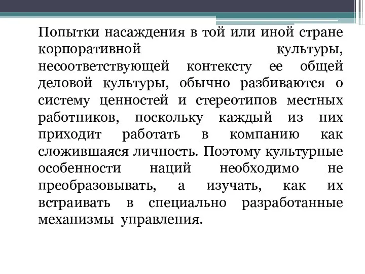 Попытки насаждения в той или иной стране корпоративной культуры, несоответствующей контексту