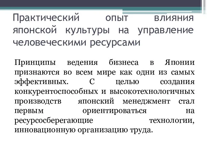 Практический опыт влияния японской культуры на управление человеческими ресурсами Принципы ведения