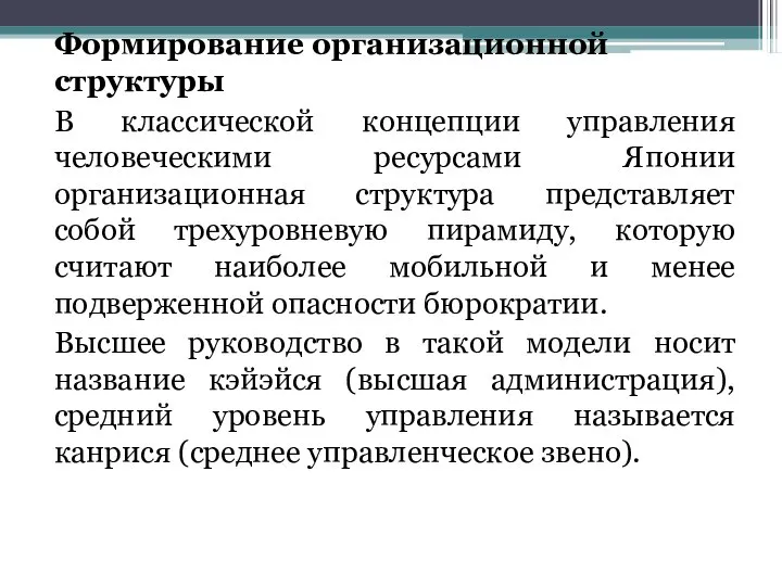 Формирование организационной структуры В классической концепции управления человеческими ресурсами Японии организационная