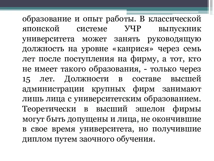 образование и опыт работы. В классической японской системе УЧР выпускник университета