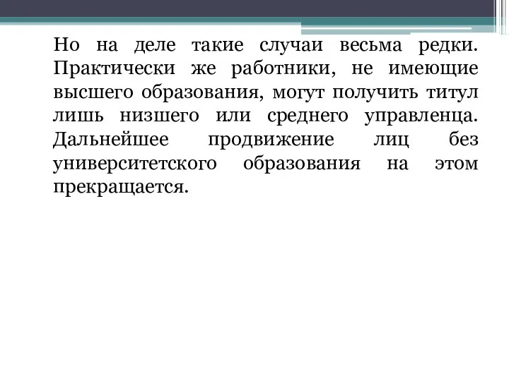 Но на деле такие случаи весьма редки. Практически же работники, не