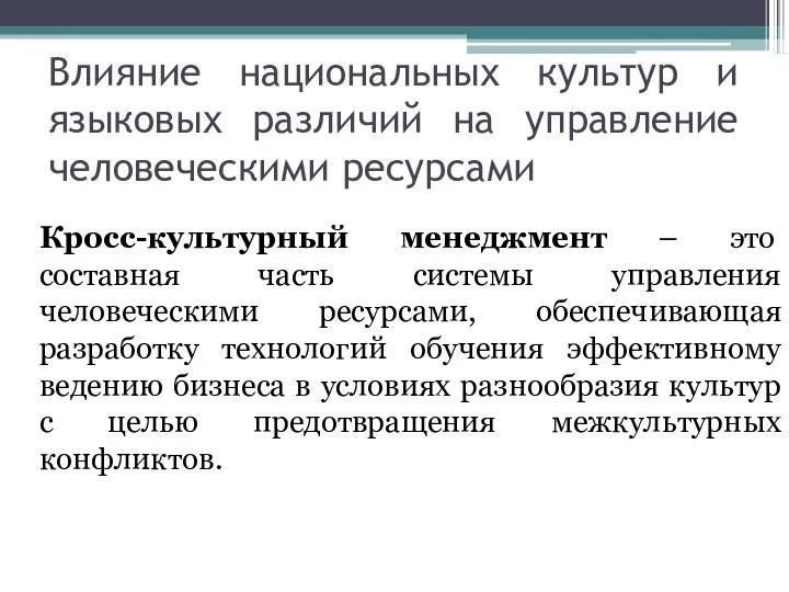 Влияние национальных культур и языковых различий на управление человеческими ресурсами Кросс-культурный