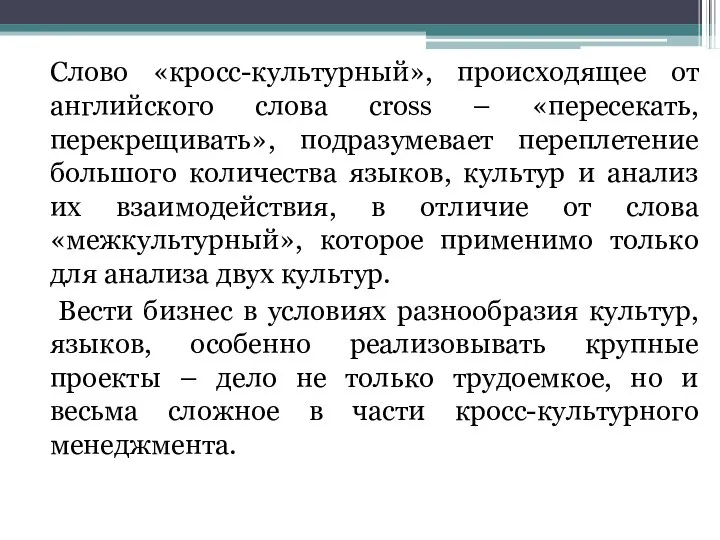 Слово «кросс-культурный», происходящее от английского слова cross – «пересекать, перекрещивать», подразумевает