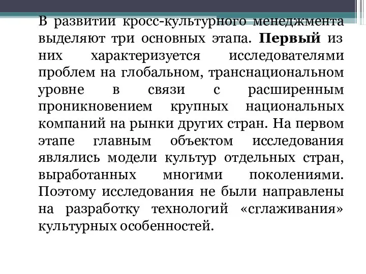 В развитии кросс-культурного менеджмента выделяют три основных этапа. Первый из них