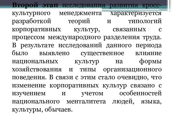 Второй этап исследования развития кросс-культурного менеджмента характеризуется разработкой теорий и типологий